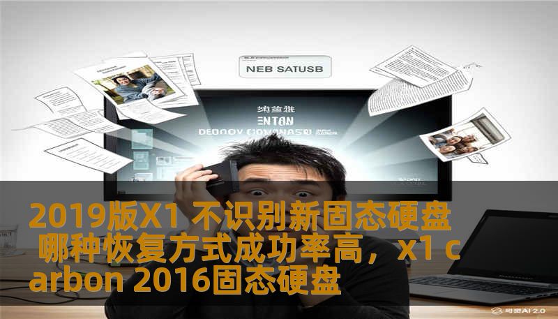 2019版X1 不识别新固态硬盘 哪种恢复方式成功率高,x1 carbon 2016固态硬盘 2019版X1 不识别新固态硬盘 哪种恢复方式成功率高,x1 carbon 2016固态硬盘