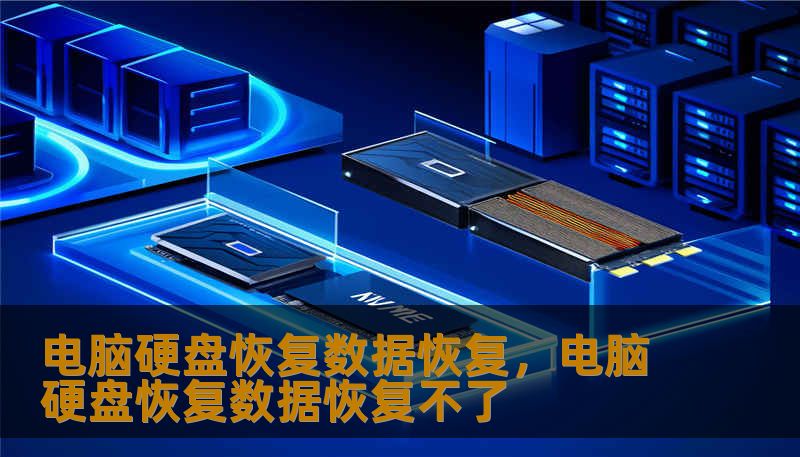 电脑硬盘恢复数据恢复，电脑硬盘恢复数据恢复不了