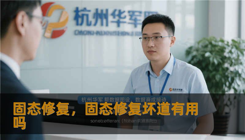 固态修复,固态修复坏道有用吗 固态修复,固态修复坏道有用吗