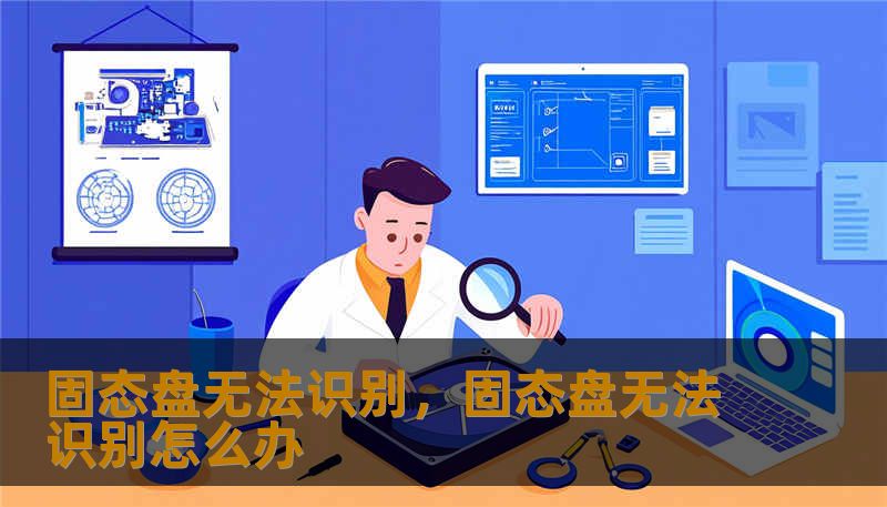 固态盘无法识别,固态盘无法识别怎么办 固态盘无法识别,固态盘无法识别怎么办
