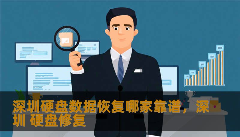 深圳硬盘数据恢复哪家靠谱，深圳 硬盘修复