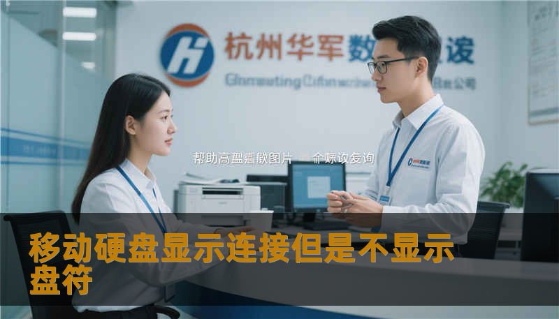 移动硬盘显示连接但是不显示盘符 移动硬盘显示连接但是不显示盘符