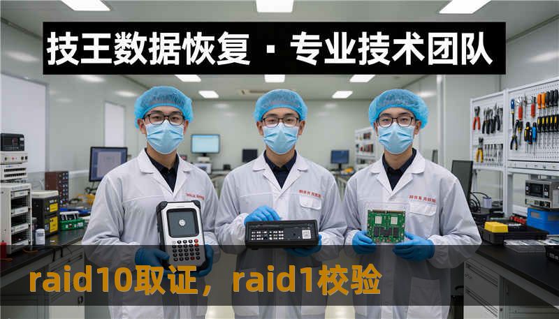 raid10取证,raid1校验 raid10取证,raid1校验