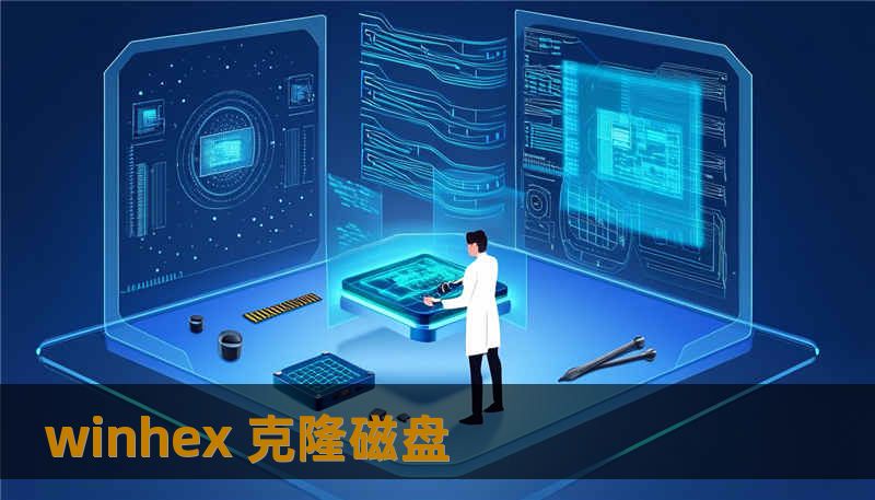 winhex 克隆磁盘