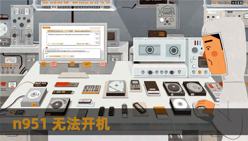 n951 无法开机