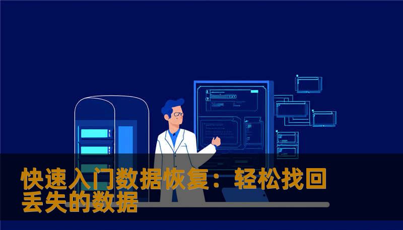 快速入门数据恢复:轻松找回丢失的数据 快速入门数据恢复:轻松找回丢失的数据