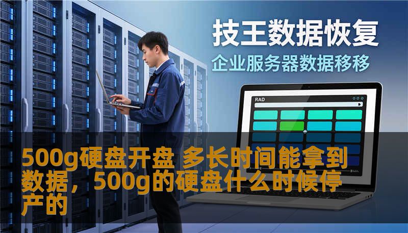 500g硬盘开盘 多长时间能拿到数据，500g的硬盘什么时候停产的