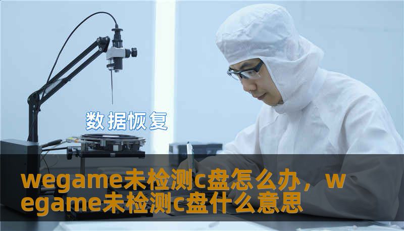 wegame未检测c盘怎么办,wegame未检测c盘什么意思 wegame未检测c盘怎么办,wegame未检测c盘什么意思