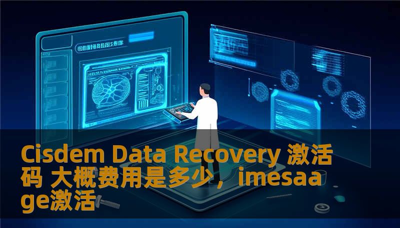 Cisdem Data Recovery 激活码 大概费用是多少，imesaage激活