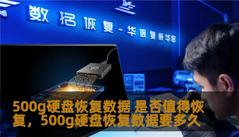 500g硬盘恢复数据 是否值得恢复,500g硬盘恢复数据要多久 500g硬盘恢复数据 是否值得恢复,500g硬盘恢复数据要多久