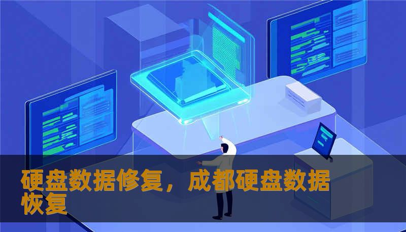 硬盘数据修复，成都硬盘数据恢复