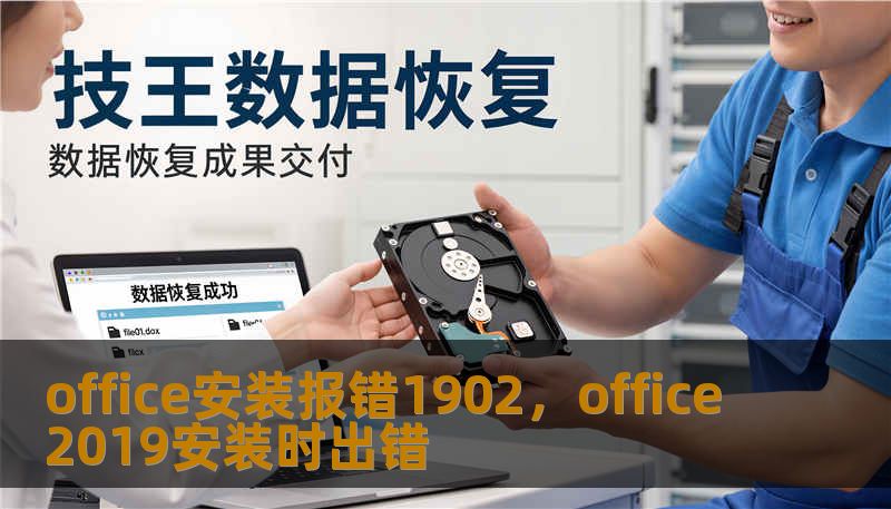 office安装报错1902，office2019安装时出错
