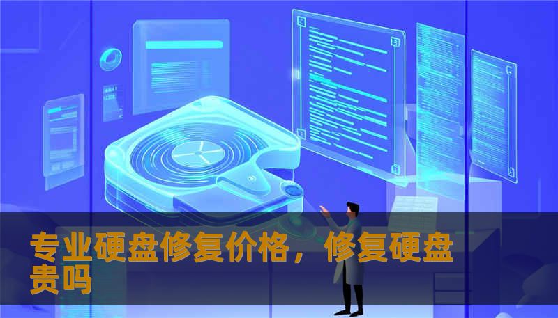 专业硬盘修复价格，修复硬盘贵吗