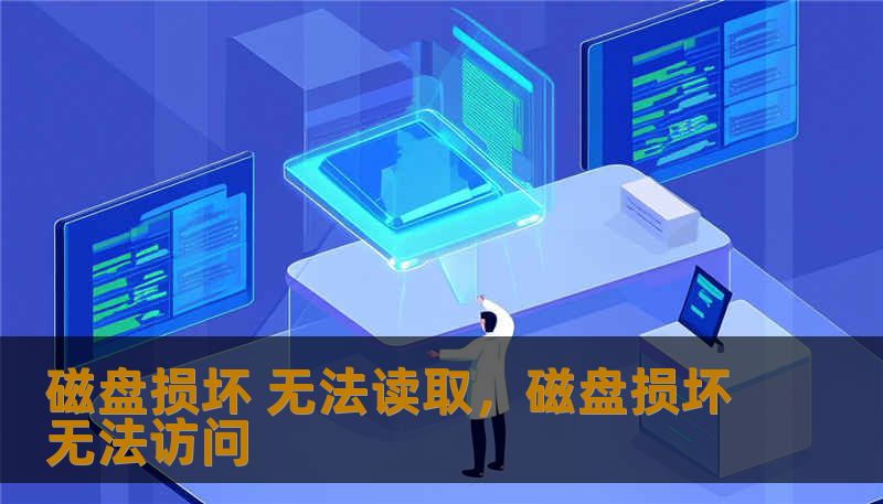 磁盘损坏 无法读取,磁盘损坏无法访问 磁盘损坏 无法读取,磁盘损坏无法访问