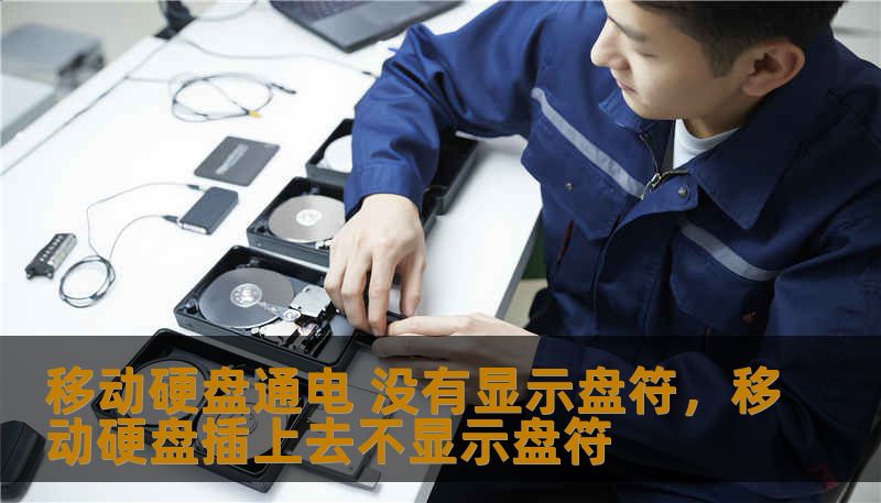 移动硬盘通电 没有显示盘符，移动硬盘插上去不显示盘符