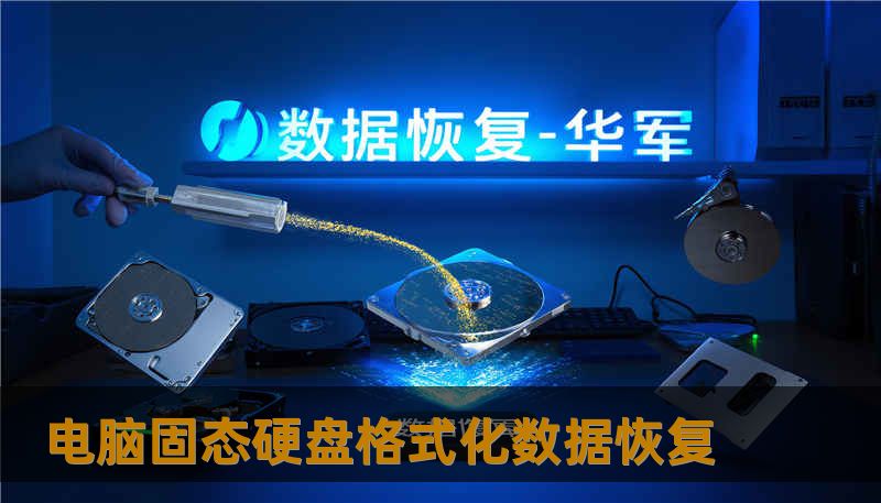 电脑固态硬盘格式化数据恢复