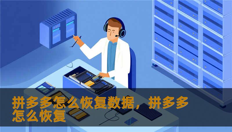 拼多多怎么恢复数据，拼多多怎么恢复
