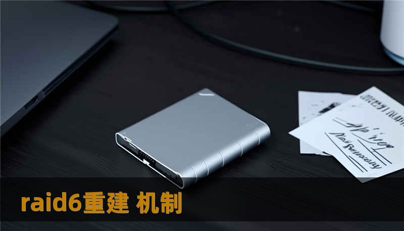 raid6重建 机制