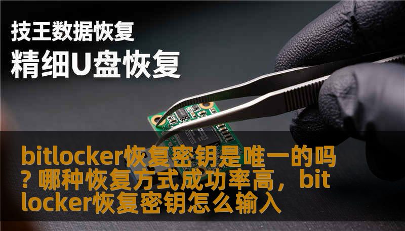 bitlocker恢复密钥是唯一的吗? 哪种恢复方式成功率高，bitlocker恢复密钥怎么输入