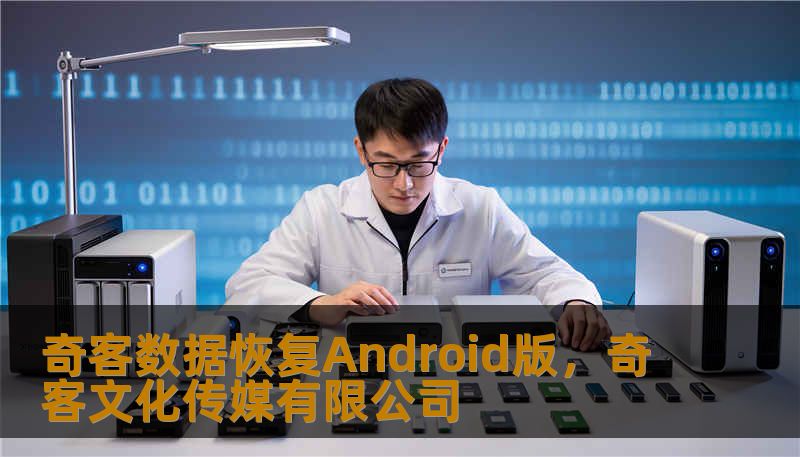 奇客数据恢复Android版，奇客文化传媒有限公司