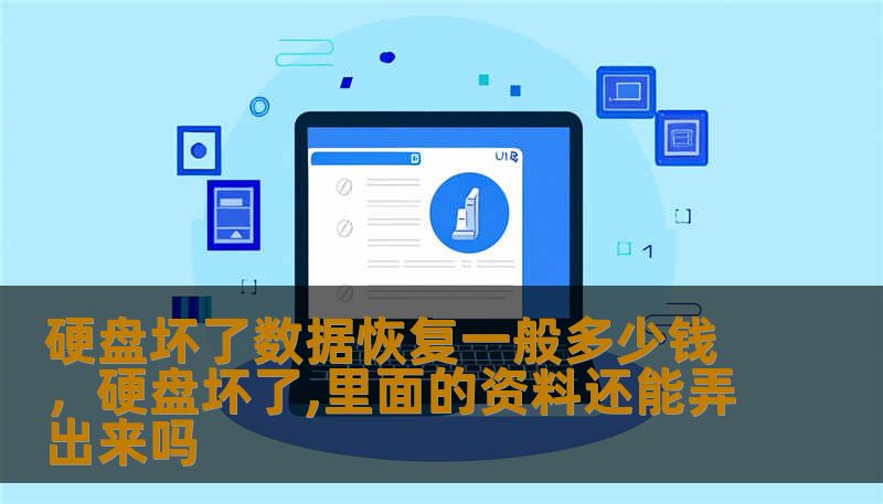 硬盘坏了数据恢复一般多少钱，硬盘坏了,里面的资料还能弄出来吗