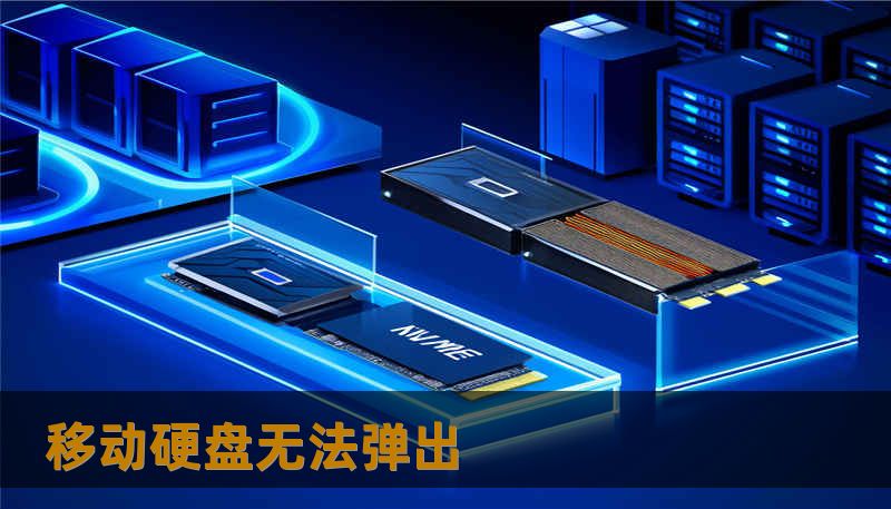 移动硬盘无法弹出 移动硬盘无法弹出