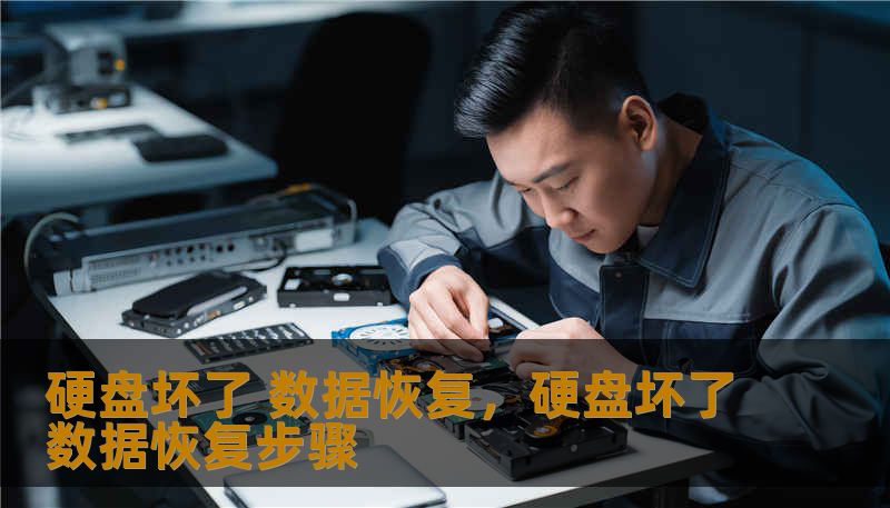 硬盘坏了 数据恢复,硬盘坏了数据恢复步骤 硬盘坏了 数据恢复,硬盘坏了数据恢复步骤