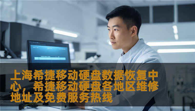 上海希捷移动硬盘数据恢复中心,希捷移动硬盘各地区维修地址及免费服务热线 上海希捷移动硬盘数据恢复中心,希捷移动硬盘各地区维修地址及免费服务热线