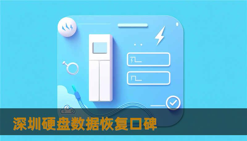 深圳硬盘数据恢复口碑
