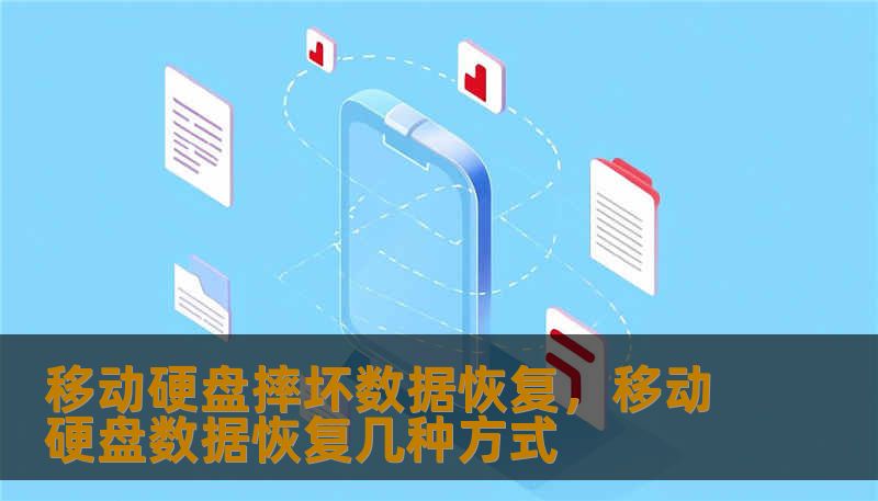 移动硬盘摔坏数据恢复,移动硬盘数据恢复几种方式 移动硬盘摔坏数据恢复,移动硬盘数据恢复几种方式