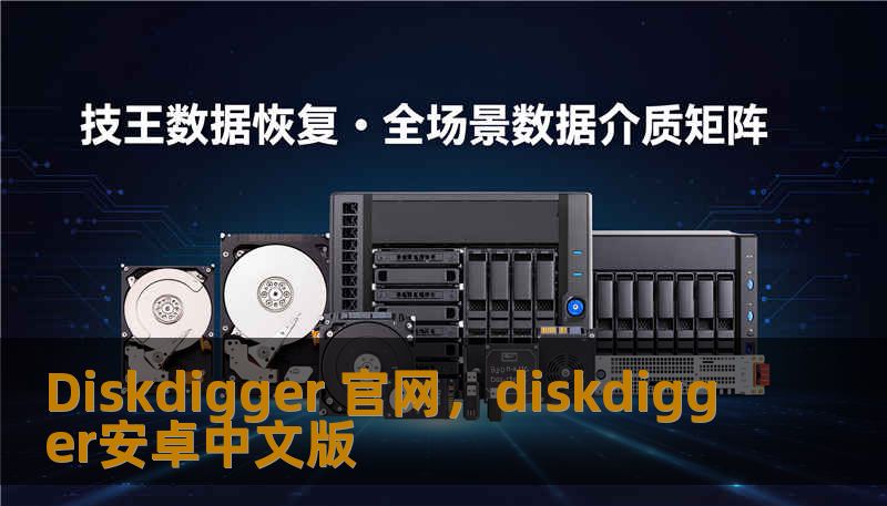 Diskdigger 官网,diskdigger安卓中文版 Diskdigger 官网,diskdigger安卓中文版