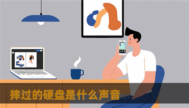 摔过的硬盘是什么声音 摔过的硬盘是什么声音