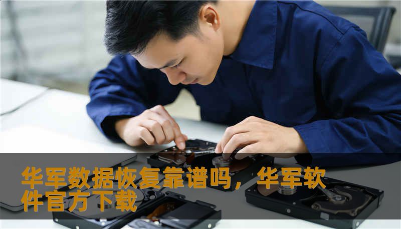 华军数据恢复靠谱吗，华军软件官方下载