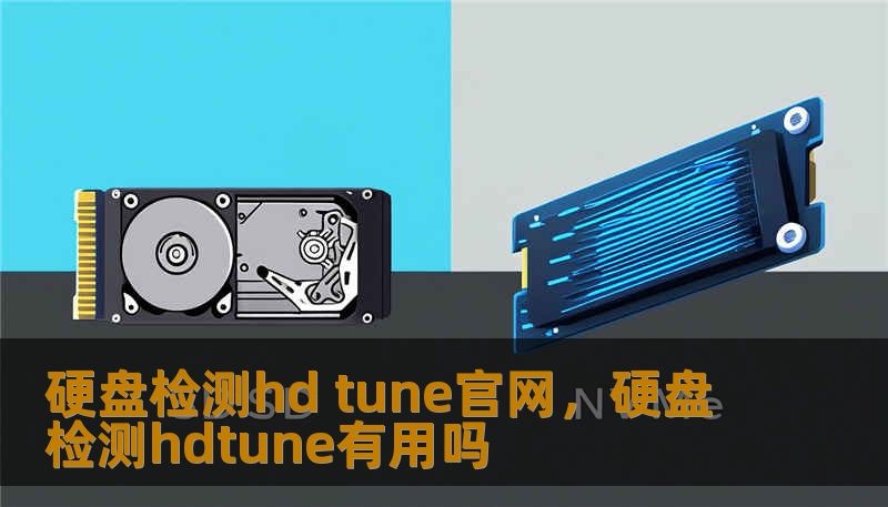 硬盘检测hd tune官网，硬盘检测hdtune有用吗