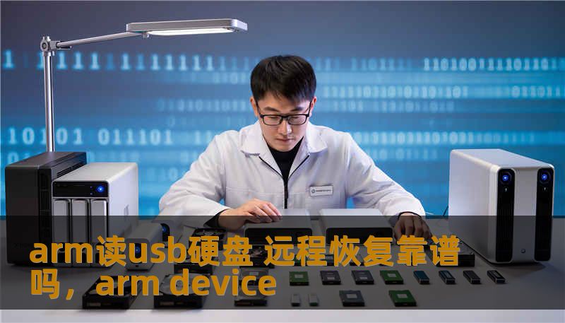 arm读usb硬盘 远程恢复靠谱吗，arm device