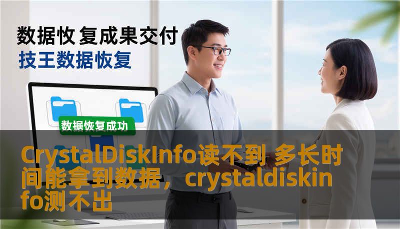 CrystalDiskInfo读不到 多长时间能拿到数据，crystaldiskinfo测不出