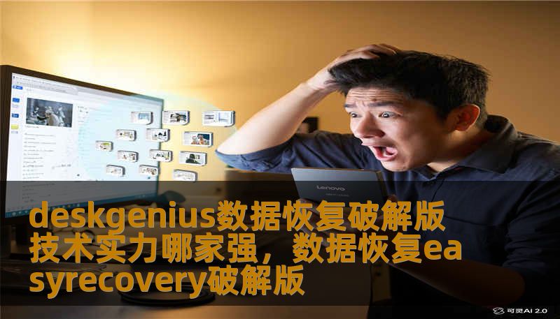 deskgenius数据恢复破解版 技术实力哪家强,数据恢复easyrecovery破解版 deskgenius数据恢复破解版 技术实力哪家强,数据恢复easyrecovery破解版