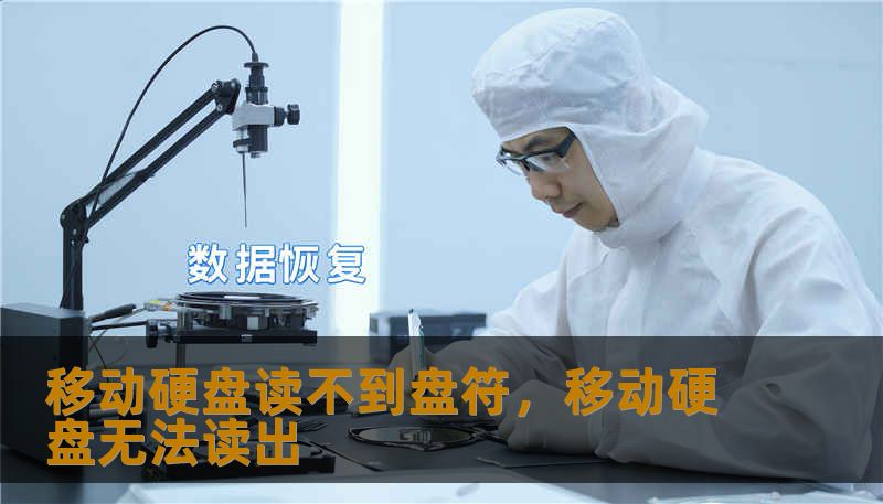 移动硬盘读不到盘符，移动硬盘无法读出