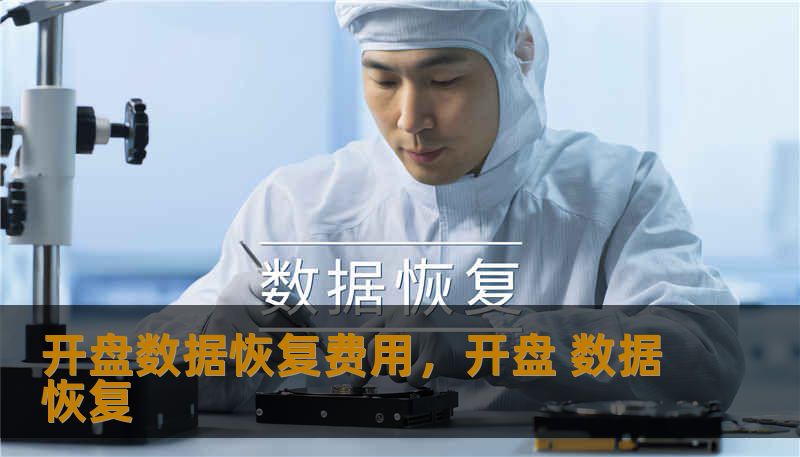 开盘数据恢复费用，开盘 数据恢复