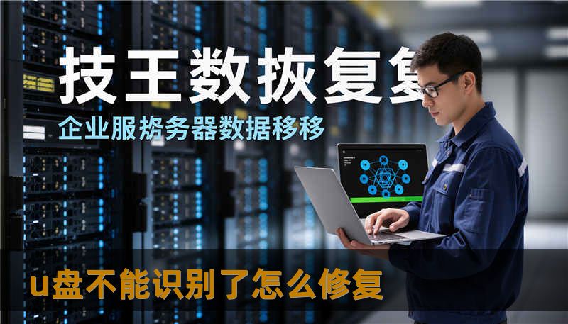 u盘不能识别了怎么修复 u盘不能识别了怎么修复