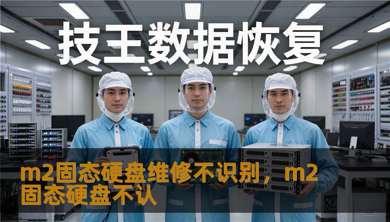 m2固态硬盘维修不识别,m2固态硬盘不认 m2固态硬盘维修不识别,m2固态硬盘不认