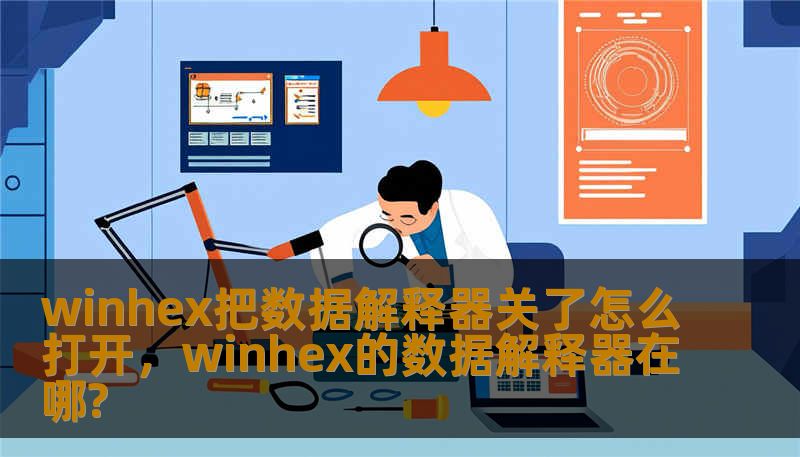 winhex把数据解释器关了怎么打开,winhex的数据解释器在哪? winhex把数据解释器关了怎么打开,winhex的数据解释器在哪?