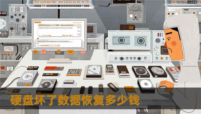 硬盘坏了数据恢复多少钱 硬盘坏了数据恢复多少钱