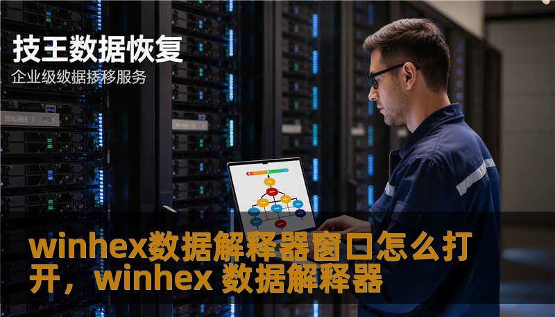 winhex数据解释器窗口怎么打开,winhex 数据解释器 winhex数据解释器窗口怎么打开,winhex 数据解释器