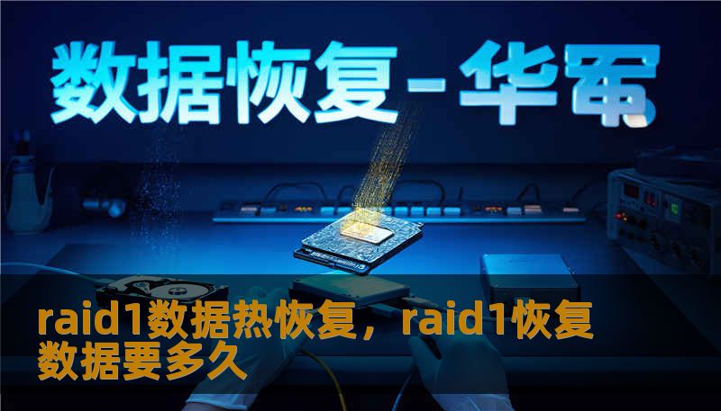 raid1数据热恢复，raid1恢复数据要多久