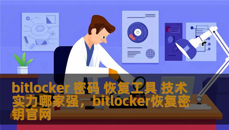 bitlocker 密码 恢复工具 技术实力哪家强，bitlocker恢复密钥官网