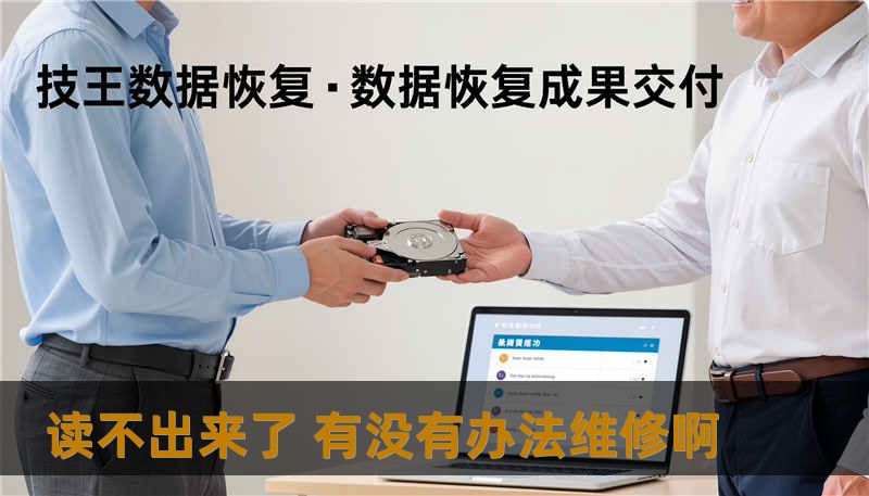 读不出来了 有没有办法维修啊