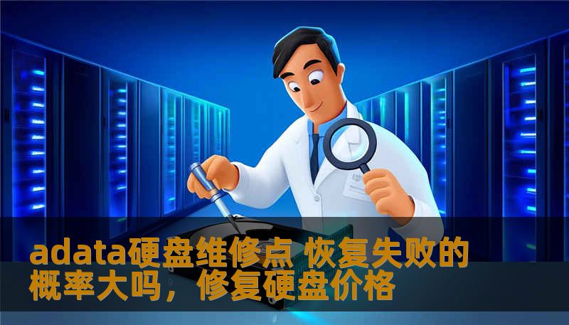 adata硬盘维修点 恢复失败的概率大吗，修复硬盘价格