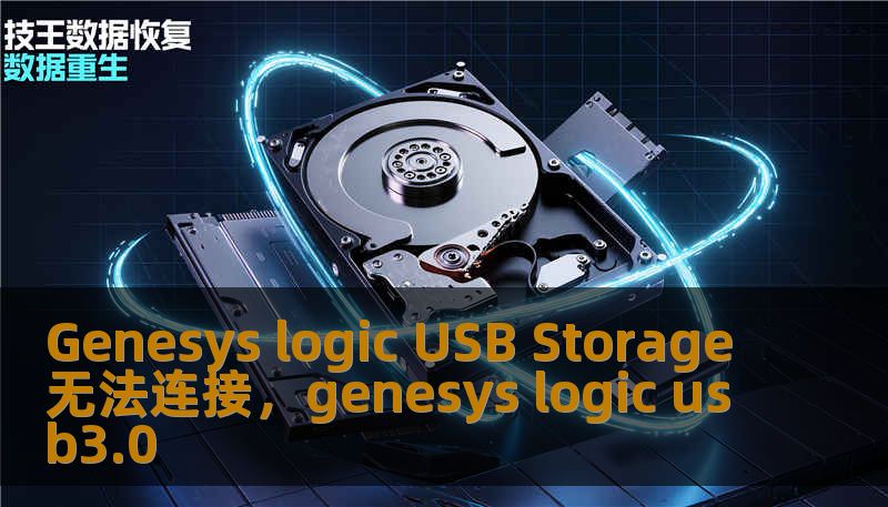 Genesys logic USB Storage无法连接，genesys logic usb3.0
