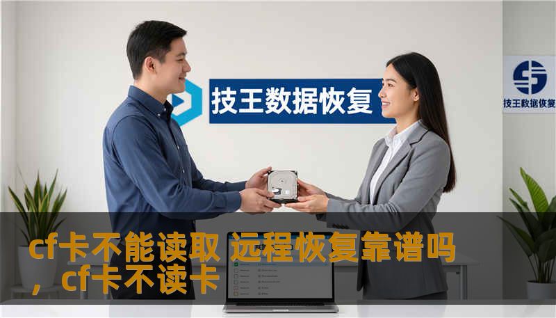cf卡不能读取 远程恢复靠谱吗,cf卡不读卡 cf卡不能读取 远程恢复靠谱吗,cf卡不读卡